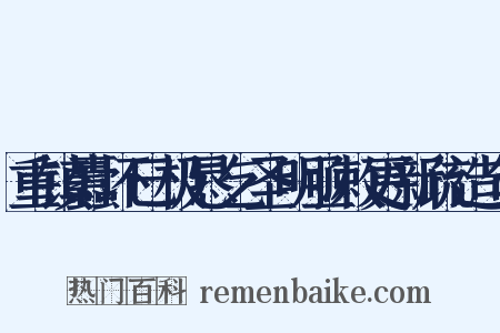 重镇蠹坏巳极恳乞圣明亟敕更新疏造句是什么意思的图片